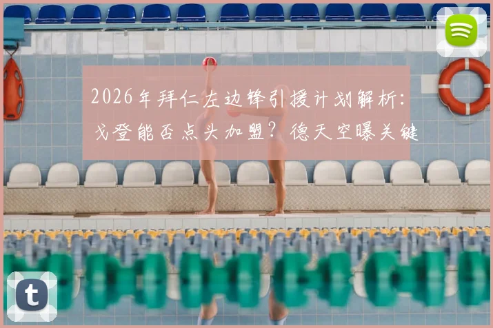 2026年拜仁左边锋引援计划解析:戈登能否点头加盟?德天空曝关键信息,拜仁转会报价待命,阿方索接班人选引热议