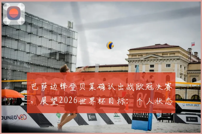 巴萨边锋登贝莱确认出战欧冠决赛，展望2026世界杯目标：个人状态与团队胜利如何平衡？