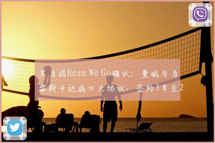 罗马诺Here We Go确认：曼城与马雷斯卡达成口头协议，签约3年至2026年