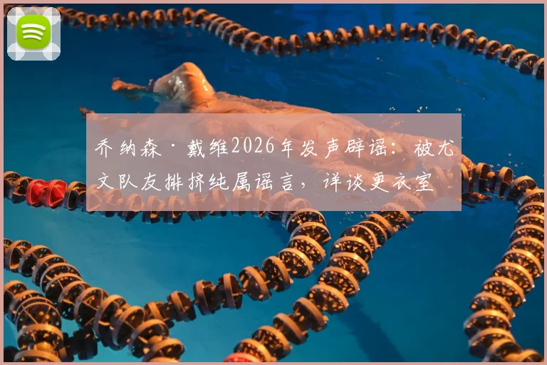 乔纳森·戴维2026年发声辟谣：被尤文队友排挤纯属谣言，详谈更衣室真实关系与个人状态