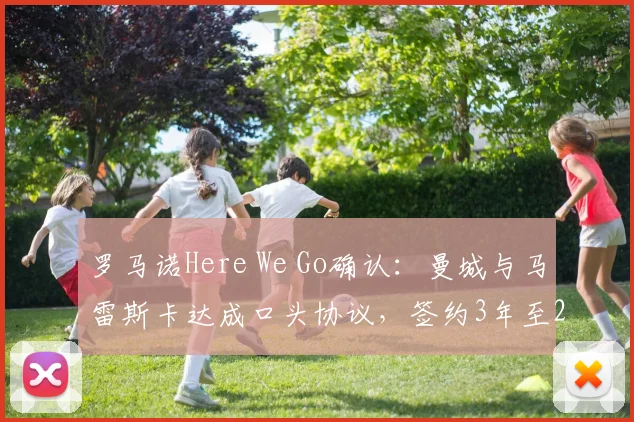 罗马诺Here We Go确认:曼城与马雷斯卡达成口头协议,签约3年至2026年