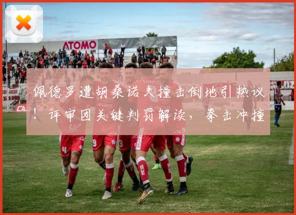 佩德罗遭胡桑诺夫撞击倒地引热议!评审团关键判罚解读,拳击冲撞规则一文说清