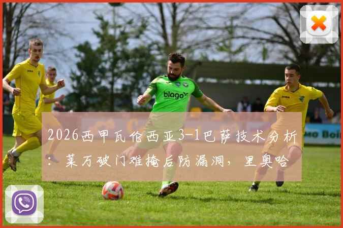 2026西甲瓦伦西亚3-1巴萨技术分析：莱万破门难掩后防漏洞，里奥哈反超暴露哈维战术困境